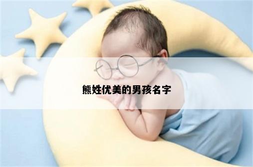 熊姓优美的男孩名字