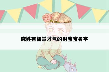 麻姓有智慧才气的男宝宝名字