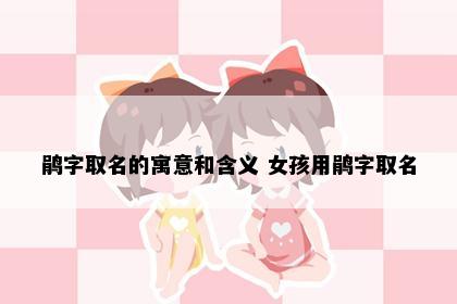 鹃字取名的寓意和含义 女孩用鹃字取名