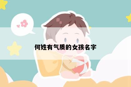 何姓有气质的女孩名字